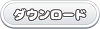ダウンロード